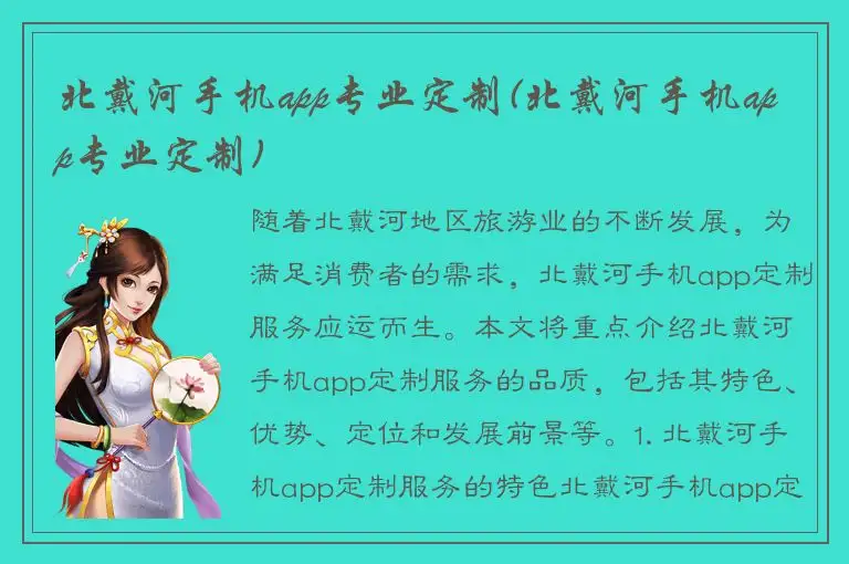 北戴河手机app专业定制(北戴河手机app专业定制)