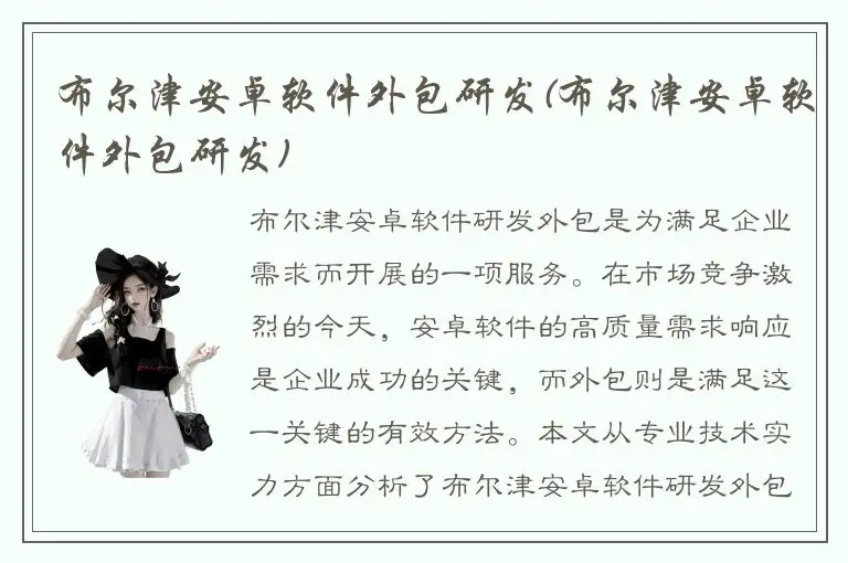 布尔津安卓软件外包研发(布尔津安卓软件外包研发)