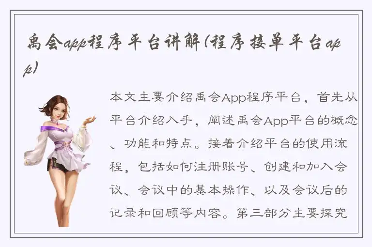 禹会app程序平台讲解(程序接单平台app)