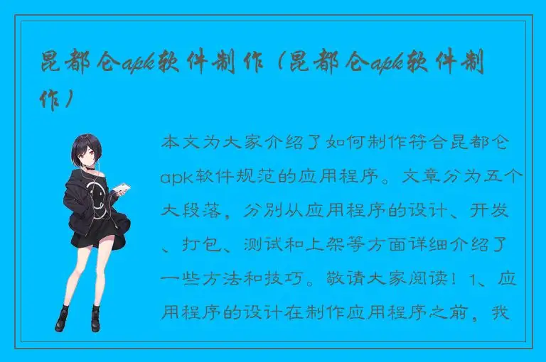 昆都仑apk软件制作 (昆都仑apk软件制作)