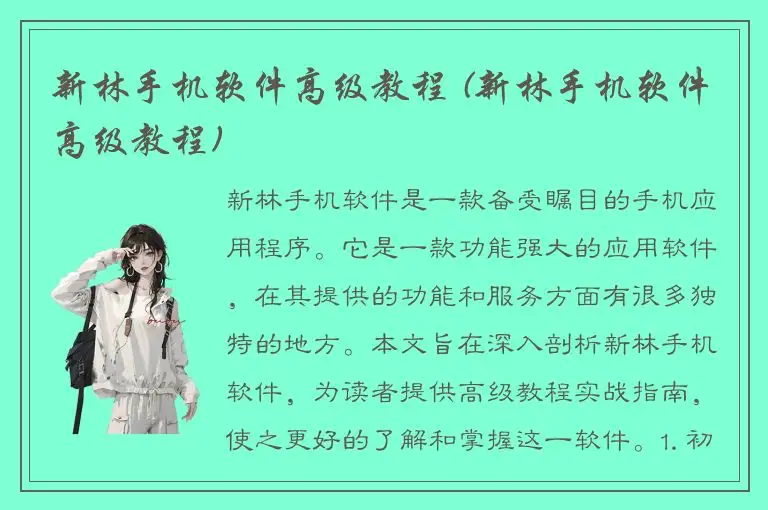 新林手机软件高级教程 (新林手机软件高级教程)