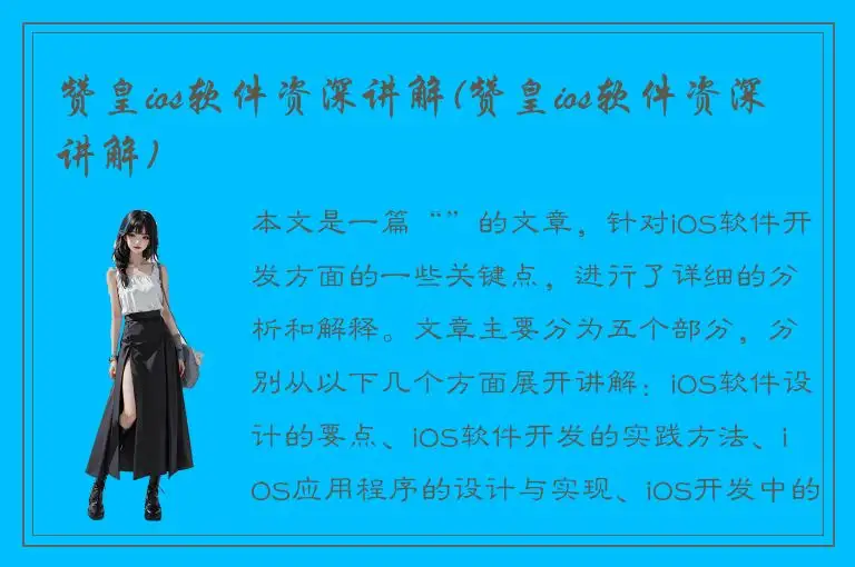 赞皇ios软件资深讲解(赞皇ios软件资深讲解)