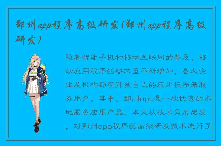 鄞州app程序高级研发(鄞州app程序高级研发)