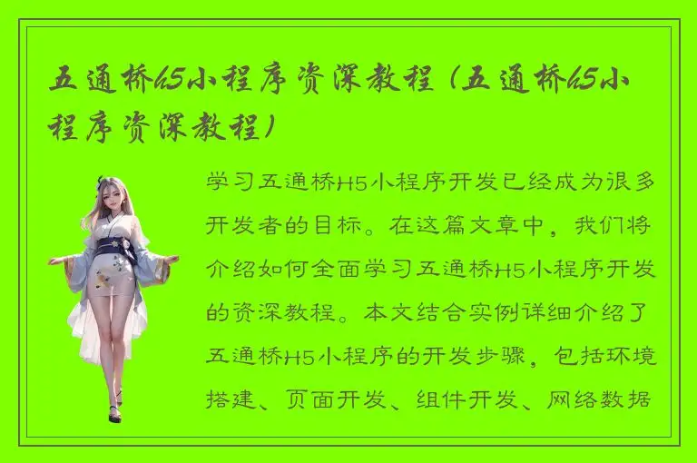五通桥h5小程序资深教程 (五通桥h5小程序资深教程)