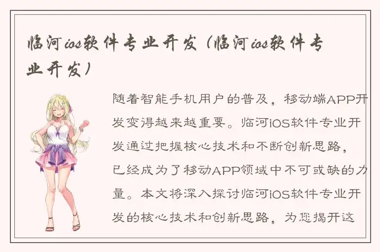 临河ios软件专业开发 (临河ios软件专业开发)