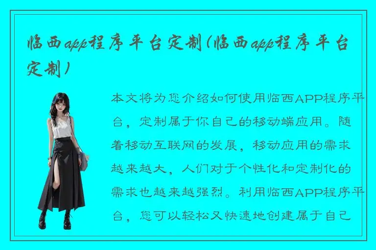 临西app程序平台定制(临西app程序平台定制)