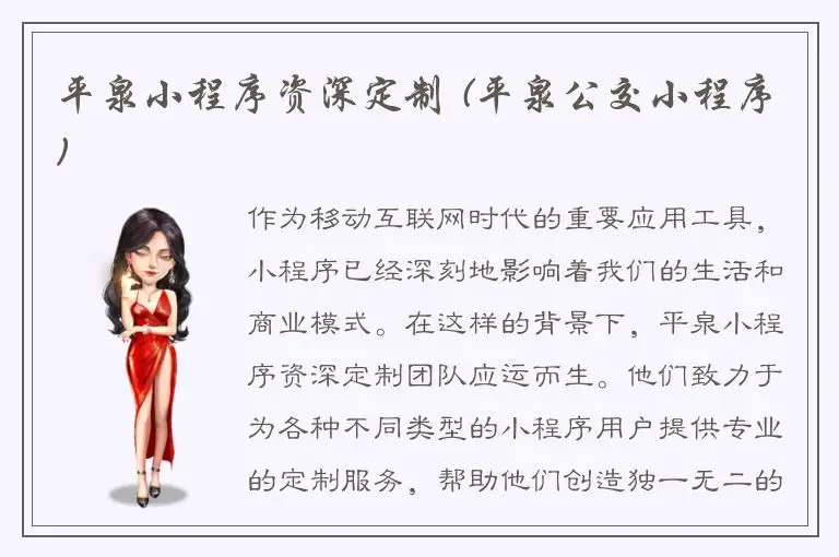 平泉小程序资深定制 (平泉公交小程序)