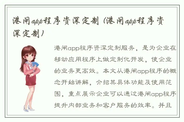 港闸app程序资深定制 (港闸app程序资深定制)