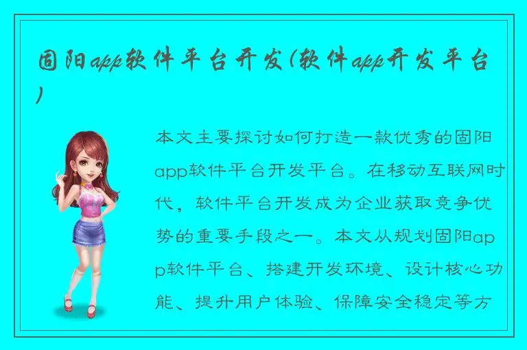 固阳app软件平台开发(软件app开发平台)