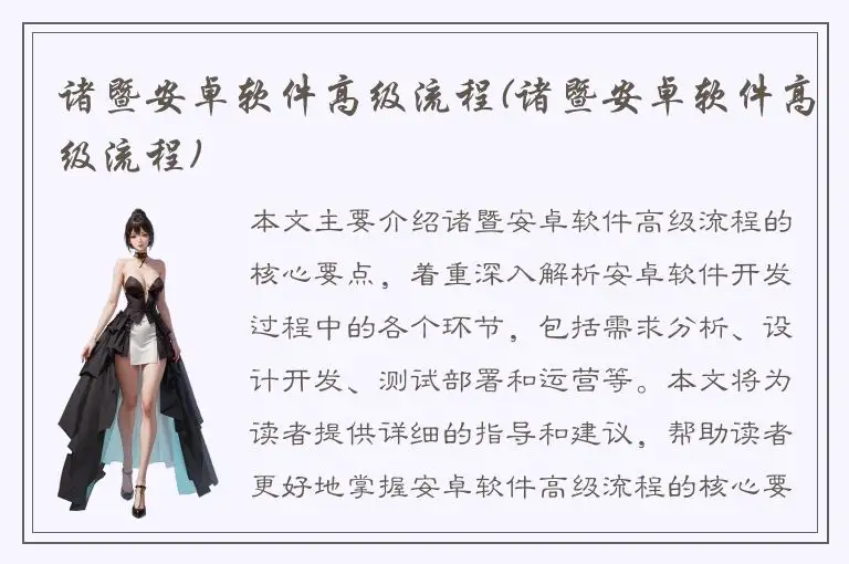 诸暨安卓软件高级流程(诸暨安卓软件高级流程)