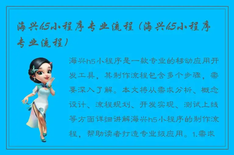 海兴h5小程序专业流程 (海兴h5小程序专业流程)