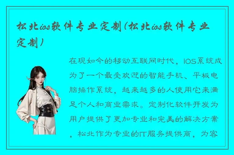 松北ios软件专业定制(松北ios软件专业定制)