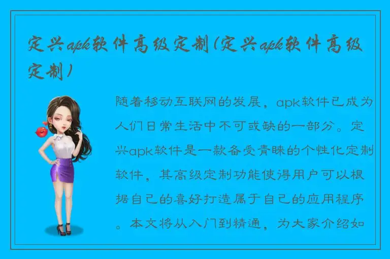 定兴apk软件高级定制(定兴apk软件高级定制)