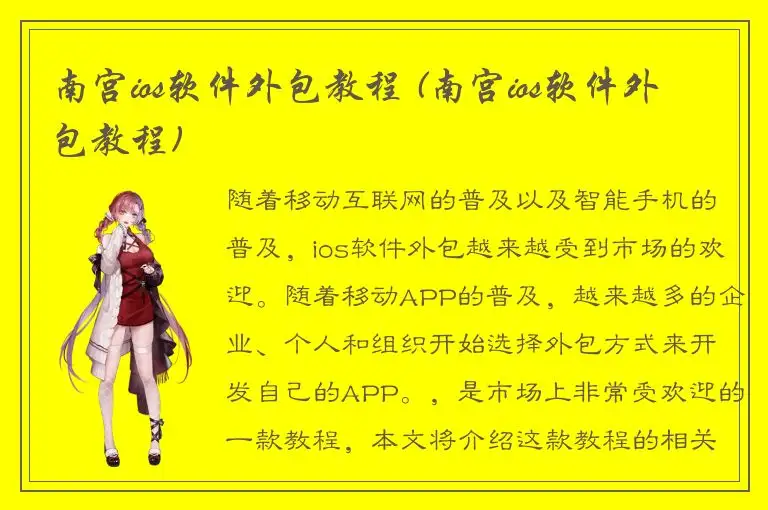 南宫ios软件外包教程 (南宫ios软件外包教程)