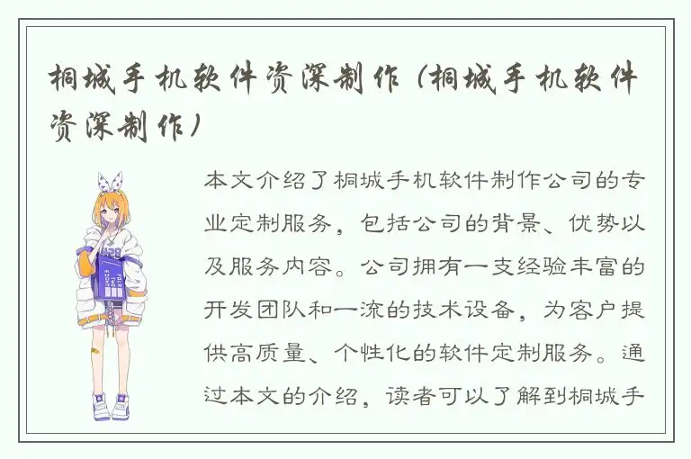 桐城手机软件资深制作 (桐城手机软件资深制作)