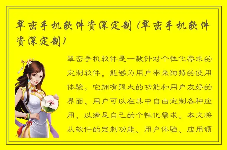 翠峦手机软件资深定制 (翠峦手机软件资深定制)