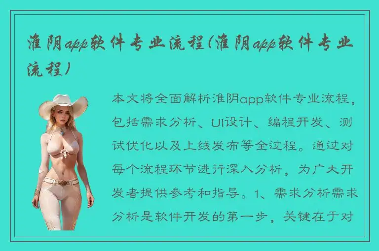 淮阴app软件专业流程(淮阴app软件专业流程)