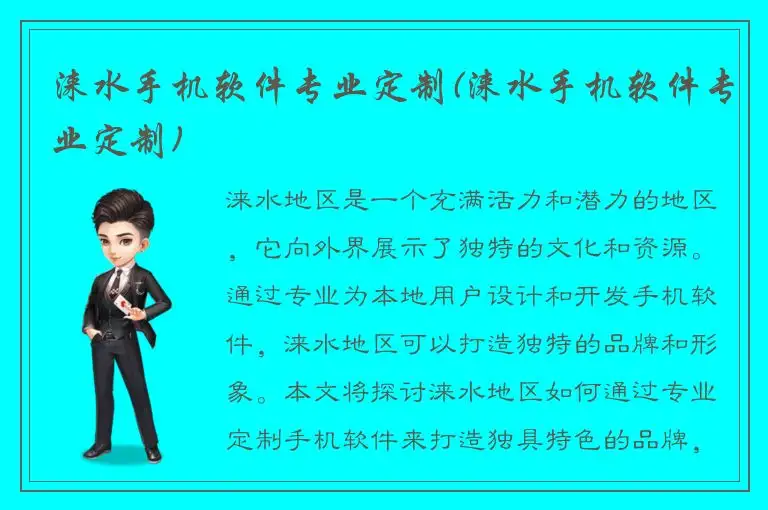 涞水手机软件专业定制(涞水手机软件专业定制)