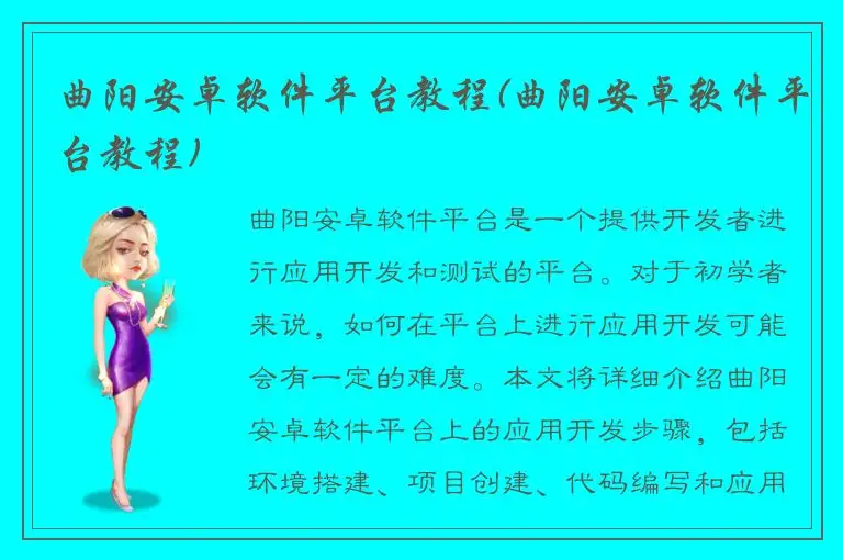 曲阳安卓软件平台教程(曲阳安卓软件平台教程)