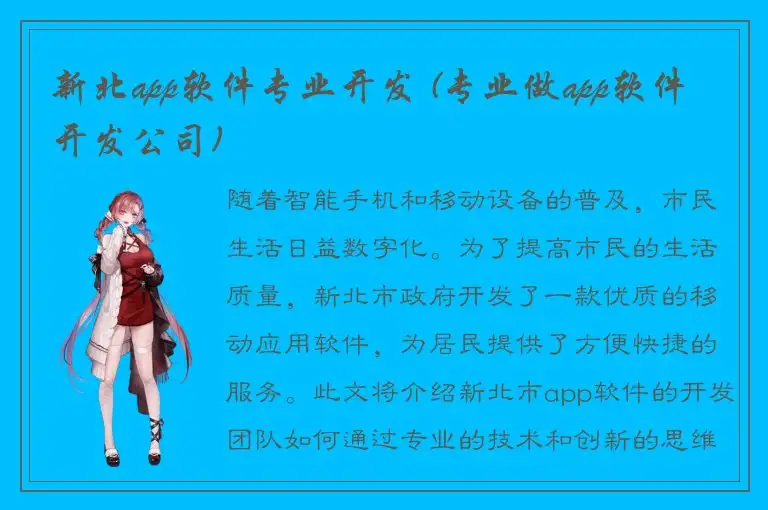 新北app软件专业开发 (专业做app软件开发公司)