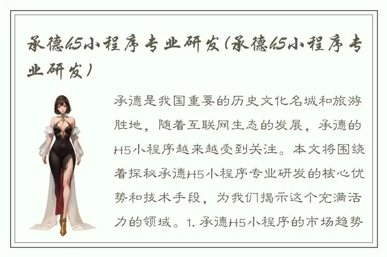 承德h5小程序专业研发(承德h5小程序专业研发)