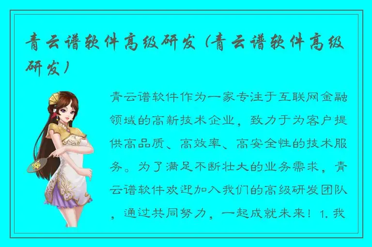 青云谱软件高级研发 (青云谱软件高级研发)