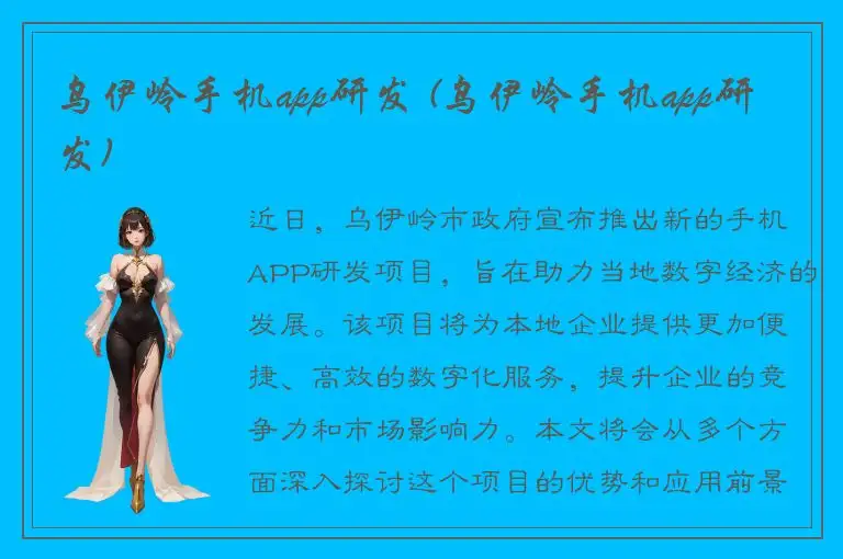乌伊岭手机app研发 (乌伊岭手机app研发)