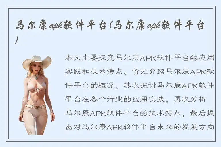 马尔康apk软件平台(马尔康apk软件平台)