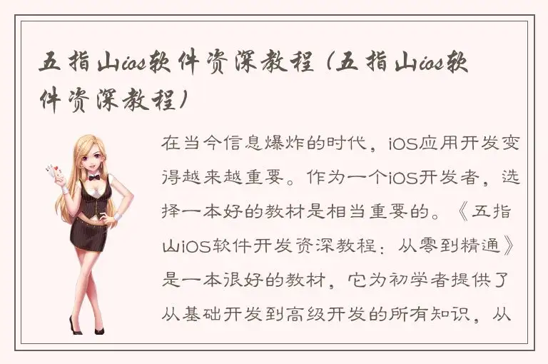 五指山ios软件资深教程 (五指山ios软件资深教程)