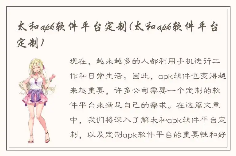 太和apk软件平台定制(太和apk软件平台定制)
