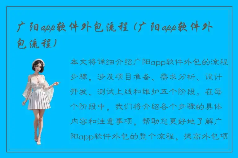 广阳app软件外包流程 (广阳app软件外包流程)