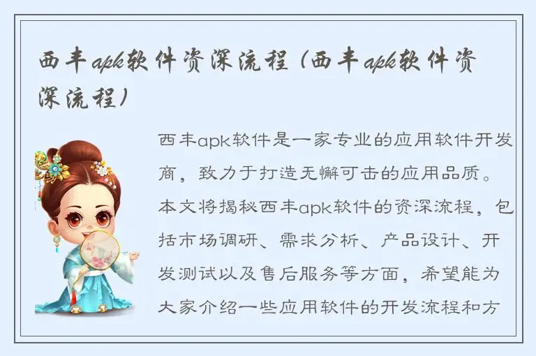 西丰apk软件资深流程 (西丰apk软件资深流程)