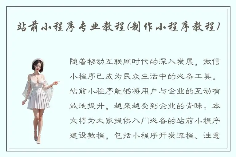 站前小程序专业教程(制作小程序教程)