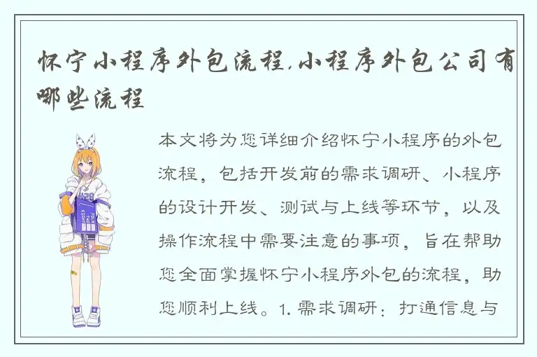 怀宁小程序外包流程,小程序外包公司有哪些流程