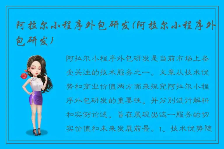 阿拉尔小程序外包研发(阿拉尔小程序外包研发)