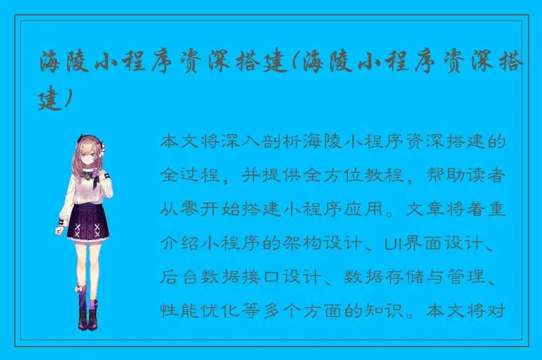 海陵小程序资深搭建(海陵小程序资深搭建)