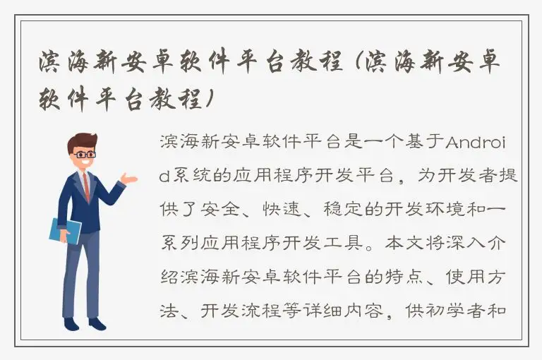 滨海新安卓软件平台教程 (滨海新安卓软件平台教程)