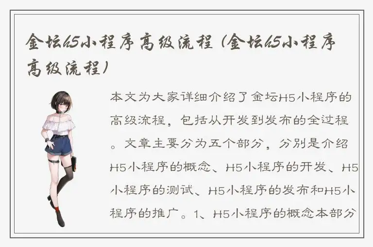 金坛h5小程序高级流程 (金坛h5小程序高级流程)