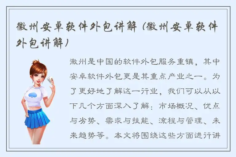 徽州安卓软件外包讲解 (徽州安卓软件外包讲解)