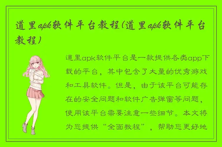 道里apk软件平台教程(道里apk软件平台教程)