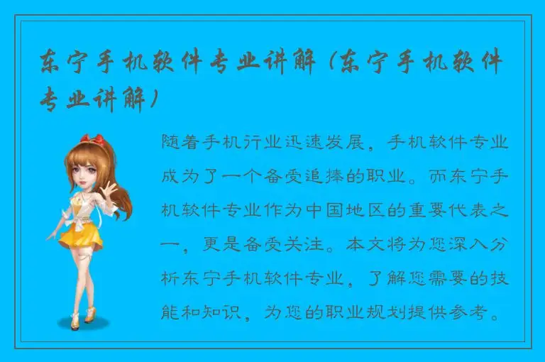 东宁手机软件专业讲解 (东宁手机软件专业讲解)