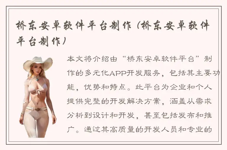 桥东安卓软件平台制作 (桥东安卓软件平台制作)