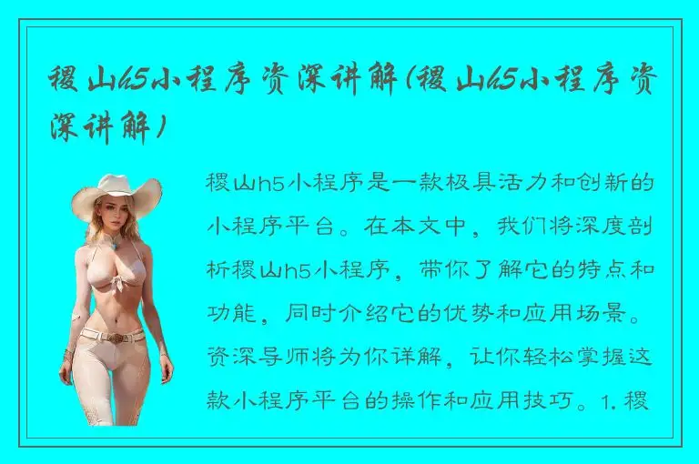 稷山h5小程序资深讲解(稷山h5小程序资深讲解)