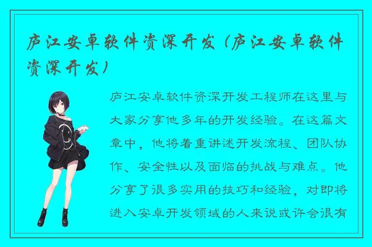 庐江安卓软件资深开发 (庐江安卓软件资深开发)