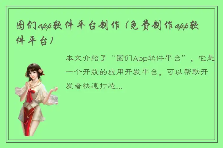 图们app软件平台制作 (免费制作app软件平台)