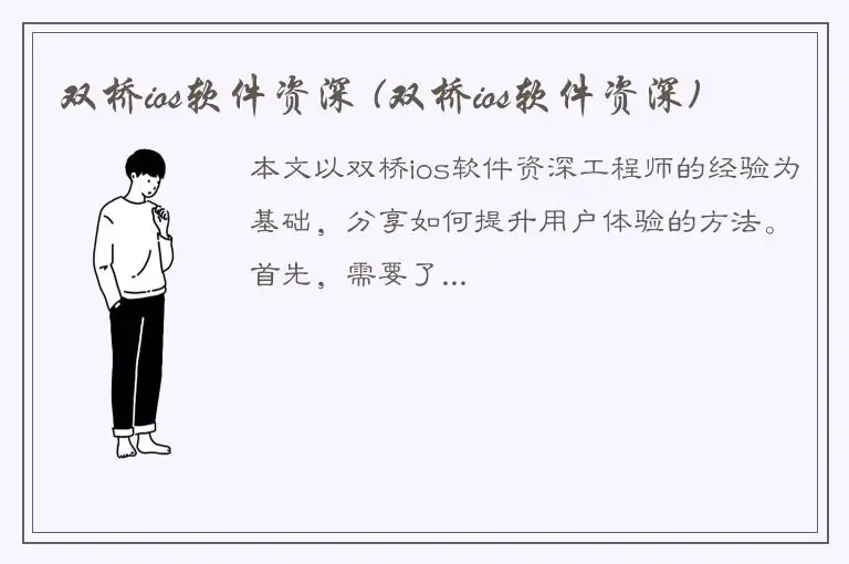 双桥ios软件资深 (双桥ios软件资深)