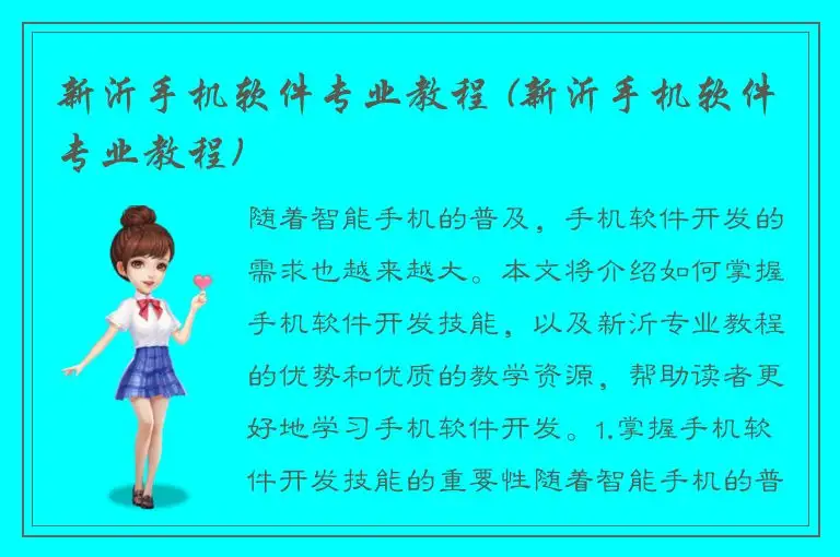 新沂手机软件专业教程 (新沂手机软件专业教程)