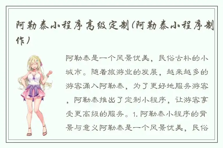 阿勒泰小程序高级定制(阿勒泰小程序制作)