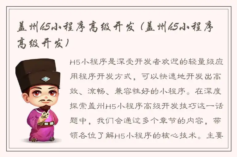 盖州h5小程序高级开发 (盖州h5小程序高级开发)