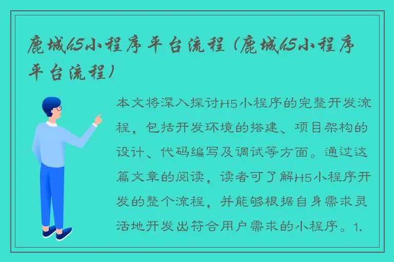 鹿城h5小程序平台流程 (鹿城h5小程序平台流程)